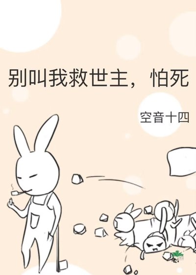 《别叫我救世主,怕死》