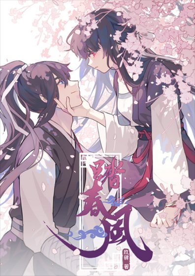 《踏春风》