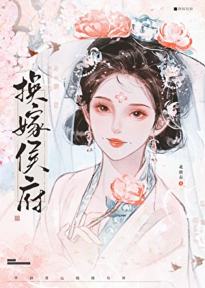 換嫁侯府
