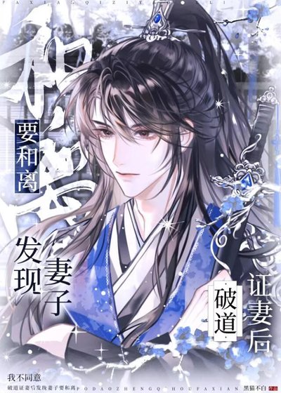 破道證妻後發現妻子要和離