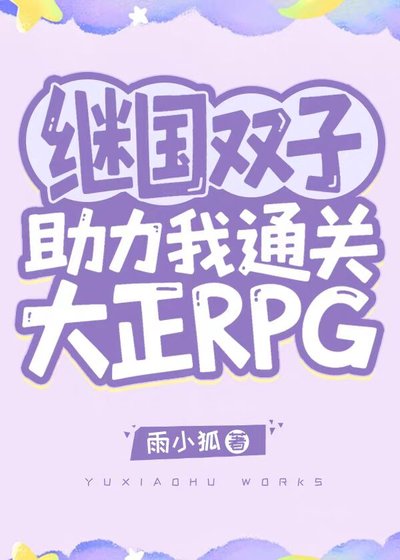 繼國雙子助力我通關大正RPG