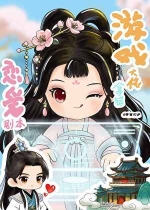 《遊戲大佬拿錯戀愛劇本》