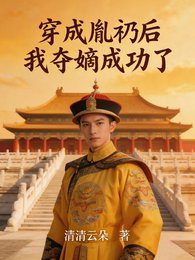《穿成胤礽後,我奪嫡成功了》