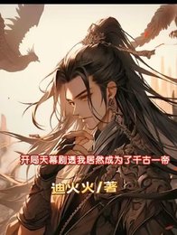 开局天幕剧透我居然成了千古一帝