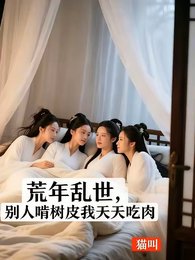 荒年亂世：別人啃樹皮我天天吃肉
