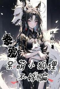 豢宠，呆萌小狐狸不好骗