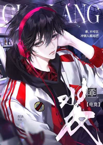 《裝乖【電競】》