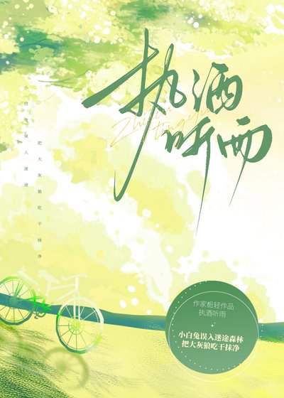 《執酒聽雨》