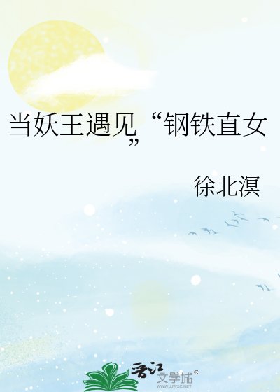《當妖王遇見“鋼鐵直女”》