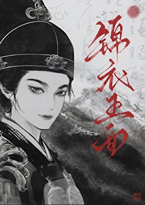 《錦已玉面》