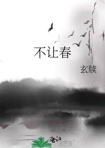 《不讓春》