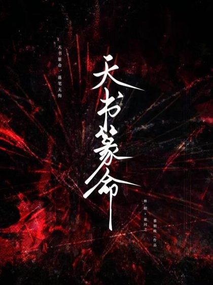 天书篆命