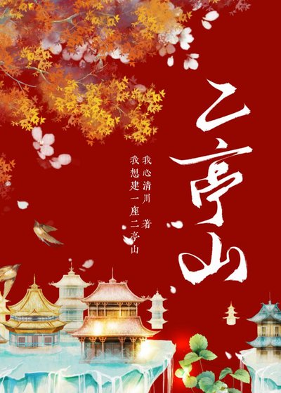 《二亭山》
