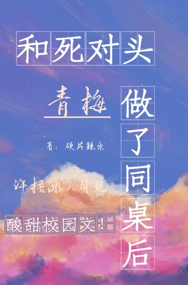 《和死对头青梅做了同桌后》