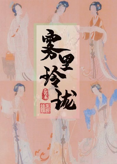 《雾里玲珑(探案)》