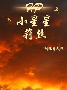 《(HP同人)HP小星星莉絲/HP努力不枉然》