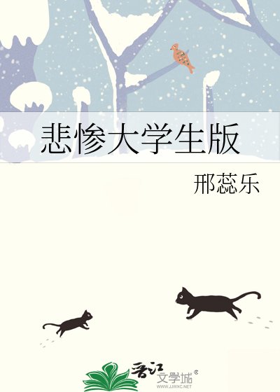 悲惨大学生版