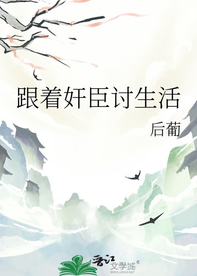 《跟着奸臣討生活》