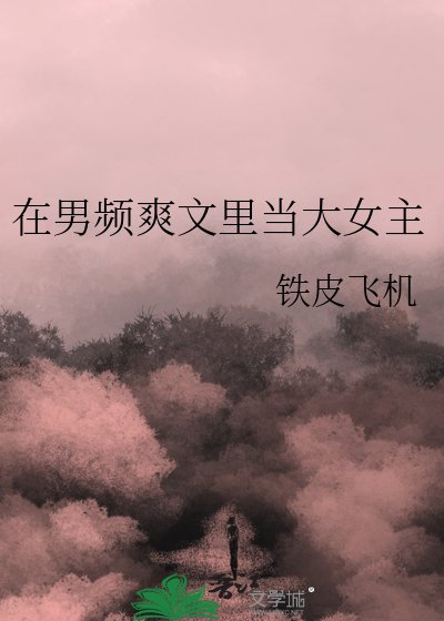 在男頻爽文裏當大女主