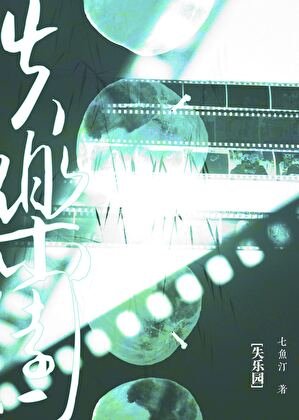 《失樂園》