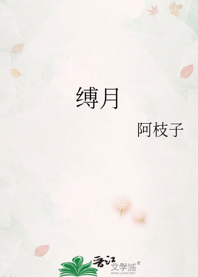 《縛月》