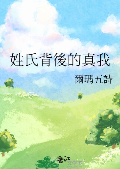 《姓氏背後的真我》