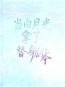 《當白月光拿了替身劇本》