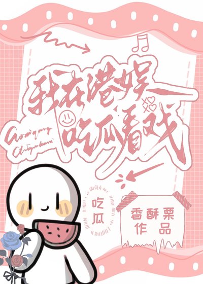 《我在港娛吃瓜看戲》