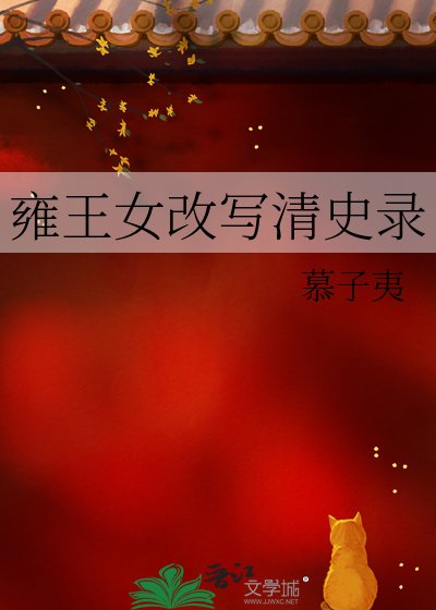 《雍王女改寫清史錄》