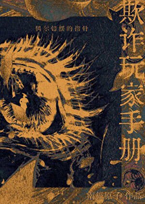 《“欺詐”玩家手冊》