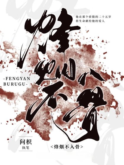 《烽煙不入骨》