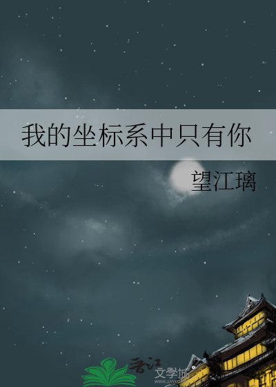 我的座標系中只有你