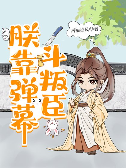 《朕靠彈幕鬥叛臣》