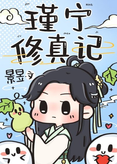 瑾寧修真記