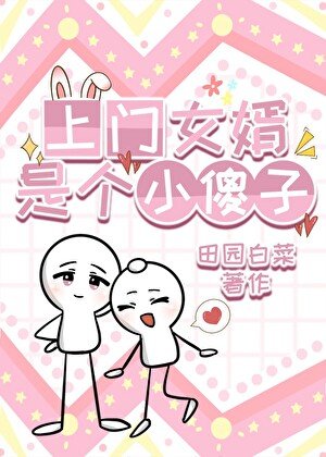 《上門女婿是個小傻子》