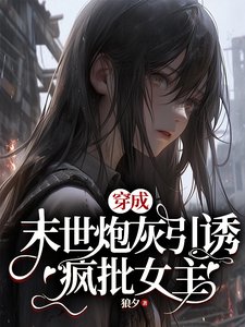 《穿成末世炮灰引誘瘋批女主》