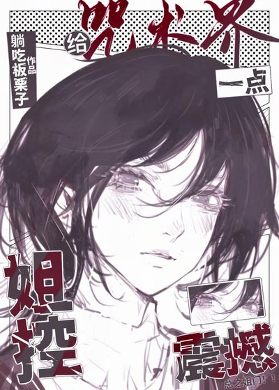 《(綜漫同人)給咒術界一點姐控震撼》
