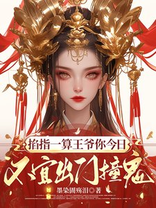 《掐指一算王爺你今日不宜出門撞鬼》