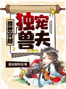 《獸世穿越:獨寵獸夫》