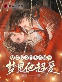 禁慾權臣白天冷冰冰，夢裏他超愛