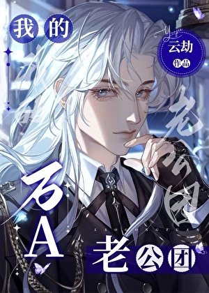《我的萬A老公團》