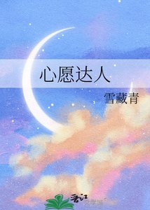 心願達人