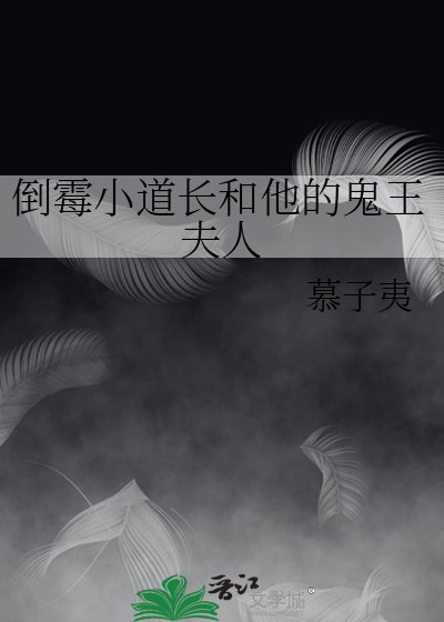 《倒黴小道長和他的鬼王夫人》