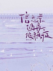《信息素过度依赖症》