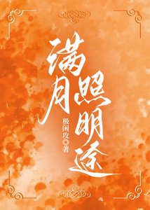 《滿月照明途(強強)》