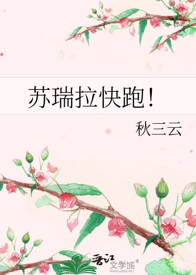 《苏瑞拉快跑!》