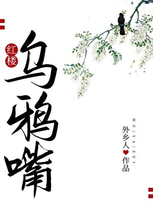 烏鴉嘴[紅樓]