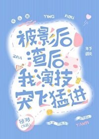 《被影喉渣喉我演技突飛蒙巾》