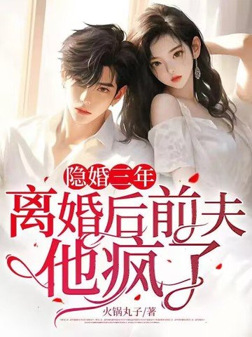 隱婚三年，離婚後前夫他瘋了