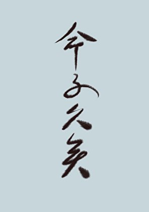 世人皆道我命不久矣